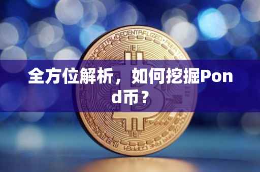 全方位解析，如何挖掘Pond币？