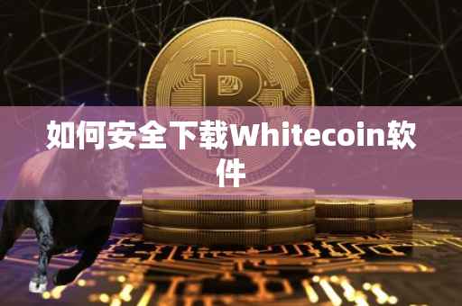 如何安全下载Whitecoin软件