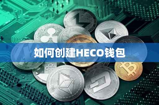 如何创建HECO钱包