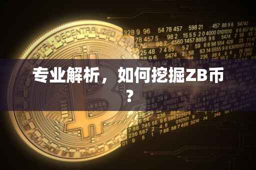 专业解析，如何挖掘ZB币？