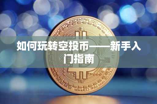 如何玩转空投币——新手入门指南