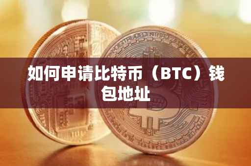 如何申请比特币（BTC）钱包地址