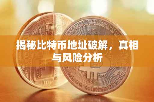 揭秘比特币地址破解，真相与风险分析
