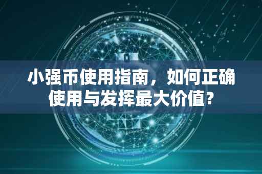 小强币使用指南，如何正确使用与发挥最大价值？