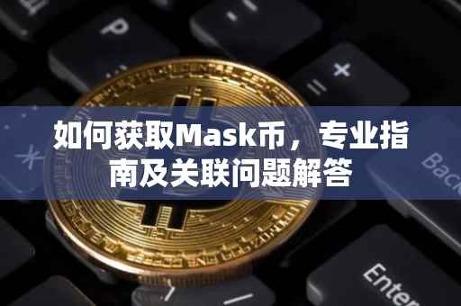 如何获取Mask币，专业指南及关联问题解答
