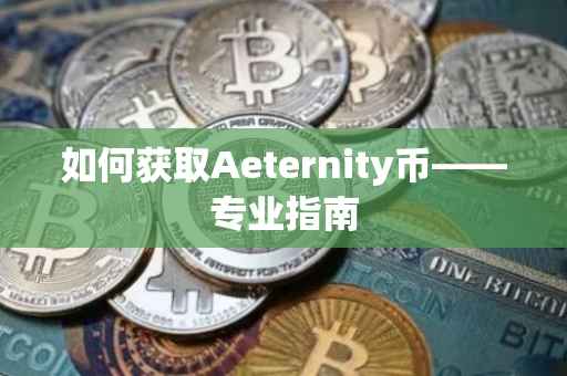 如何获取Aeternity币——专业指南