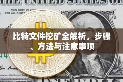 比特文件挖矿全解析，步骤、方法与注意事项
