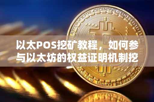 以太POS挖矿教程，如何参与以太坊的权益证明机制挖矿？