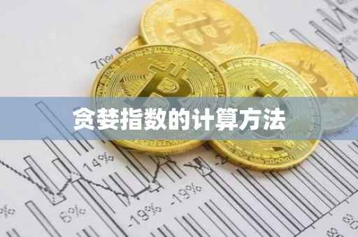 贪婪指数的计算方法