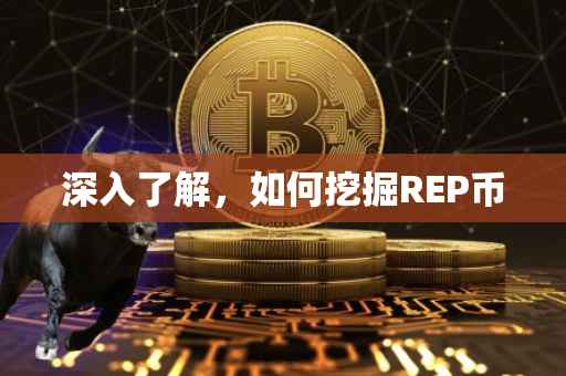 深入了解，如何挖掘REP币