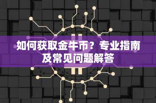 如何获取金牛币？专业指南及常见问题解答