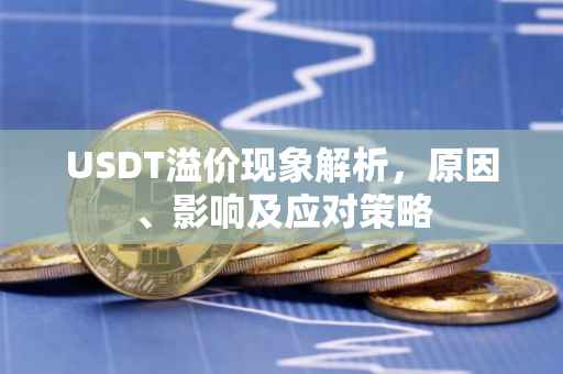 USDT溢价现象解析，原因、影响及应对策略