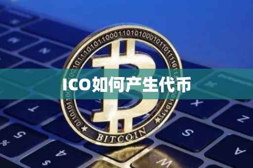 ICO如何产生代币