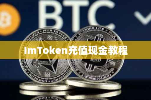ImToken充值现金教程