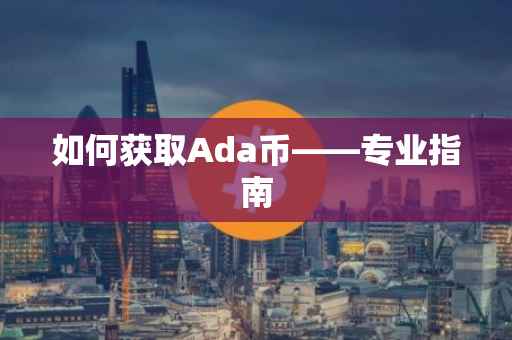 如何获取Ada币——专业指南