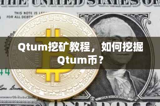 Qtum挖矿教程，如何挖掘Qtum币？