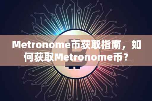 Metronome币获取指南，如何获取Metronome币？