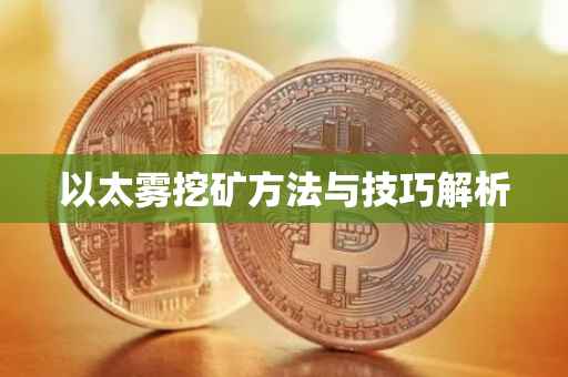 以太雾挖矿方法与技巧解析