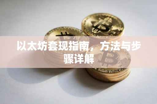 以太坊套现指南，方法与步骤详解