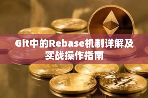 Git中的Rebase机制详解及实战操作指南