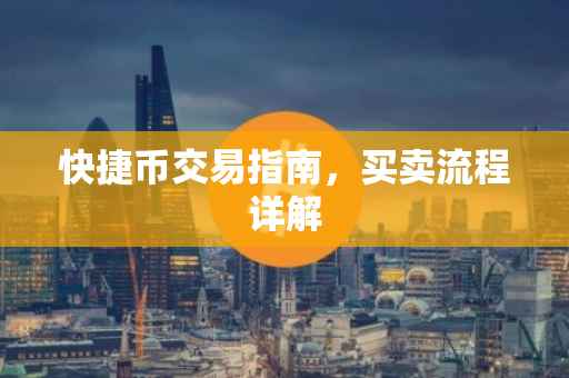快捷币交易指南，买卖流程详解