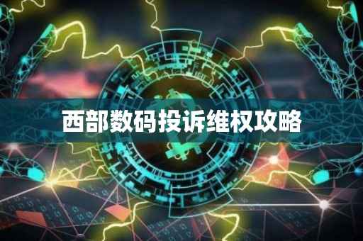 西部数码投诉维权攻略