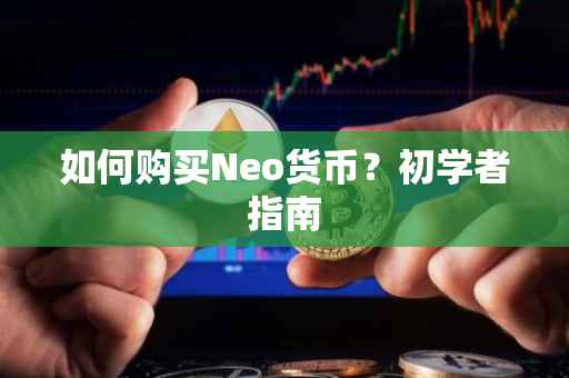 如何购买Neo货币?初学者指南
