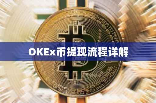 OKEx币提现流程详解