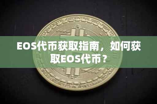 EOS代币获取指南，如何获取EOS代币？