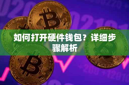 如何打开硬件钱包？详细步骤解析