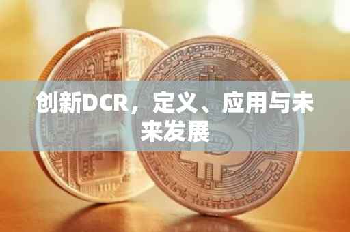创新DCR,定义、应用与未来发展