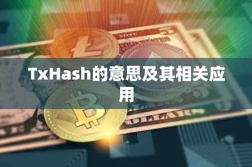 TxHash的意思及其相关应用