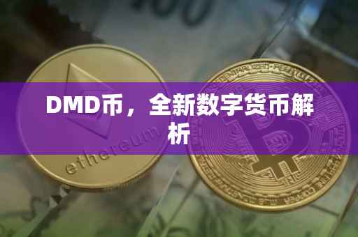 DMD币，全新数字货币解析