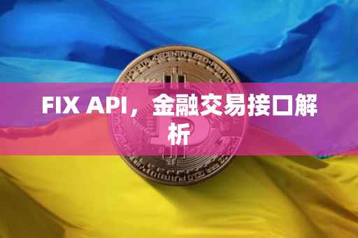FIX API，金融交易接口解析