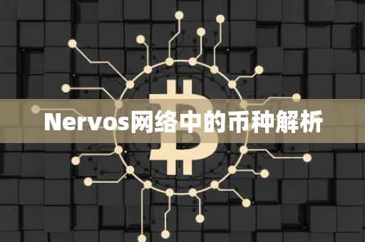 Nervos网络中的币种解析