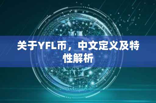 关于YFL币，中文定义及特性解析