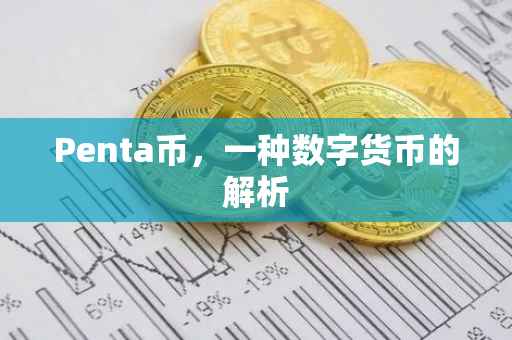 Penta币，一种数字货币的解析