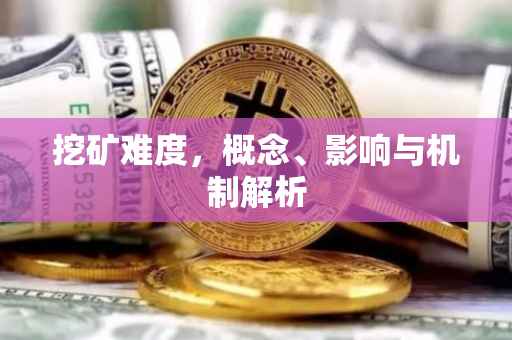 挖矿难度，概念、影响与机制解析