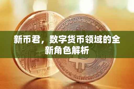 新币君，数字货币领域的全新角色解析