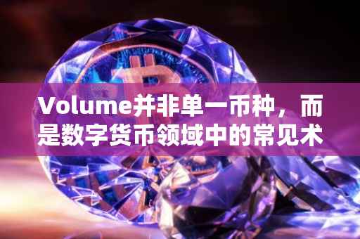 Volume并非单一币种，而是数字货币领域中的常见术语解析