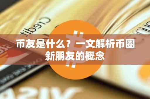 币友是什么？一文解析币圈新朋友的概念