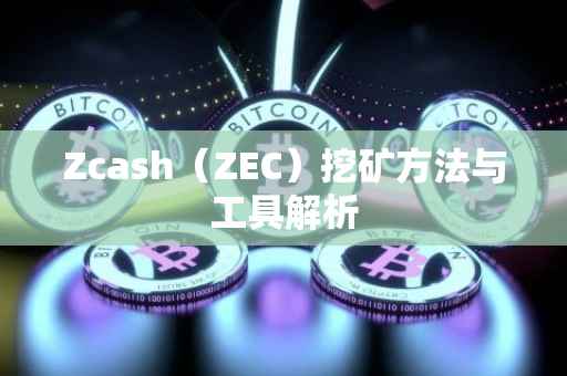 Zcash（ZEC）挖矿方法与工具解析