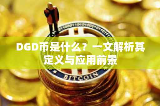 DGD币是什么？一文解析其定义与应用前景