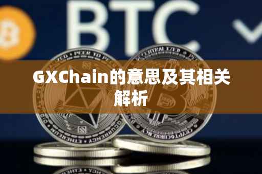 GXChain的意思及其相关解析