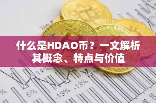 什么是HDAO币？一文解析其概念、特点与价值