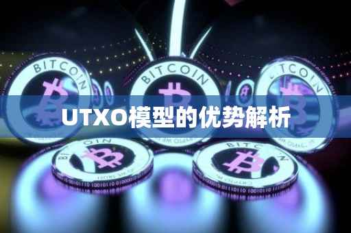 UTXO模型的优势解析