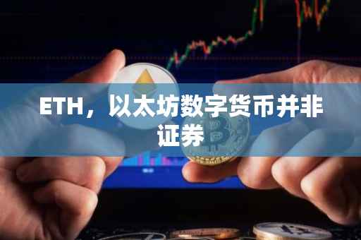 ETH，以太坊数字货币并非证券