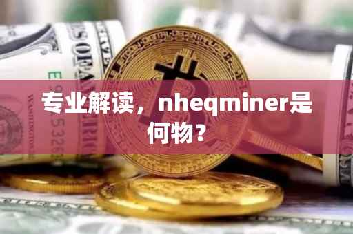 专业解读，nheqminer是何物？
