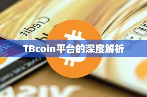 TBcoin平台的深度解析