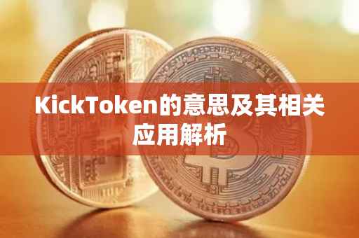 KickToken的意思及其相关应用解析